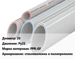 Труба полипропиленовая для газа 20 Ру25 PPR-GF стекловолокно и полипропилен